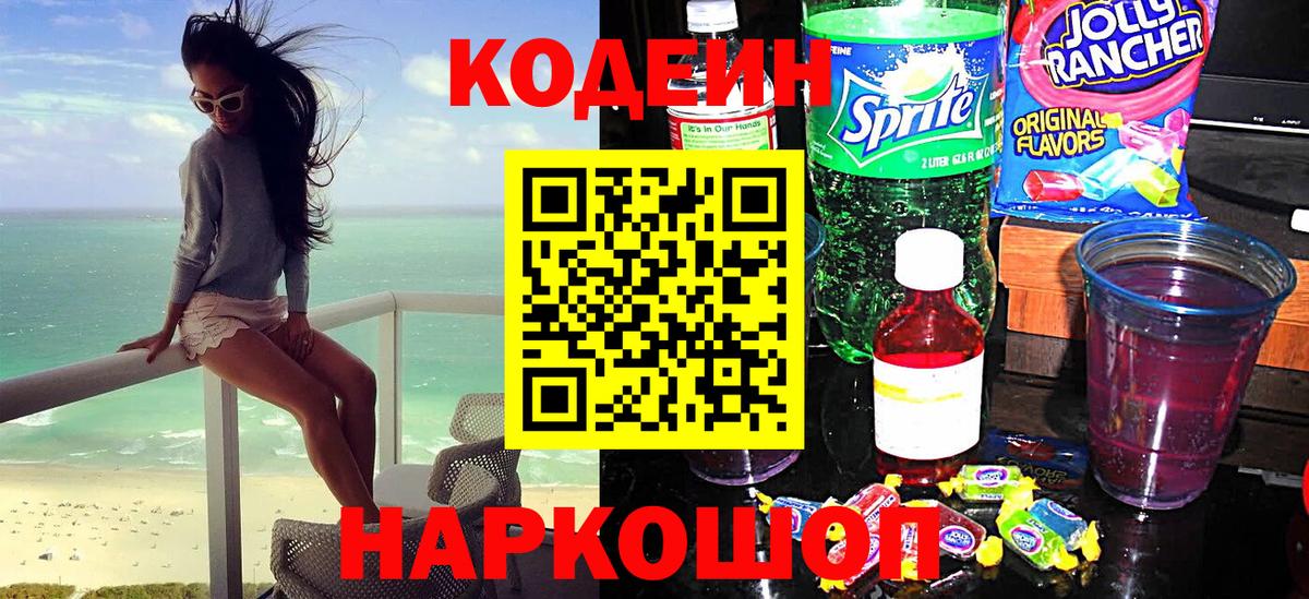Новодвинск  Codein напиток Lean (лин)  Вход с VPN 